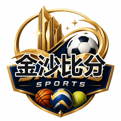 金沙比分